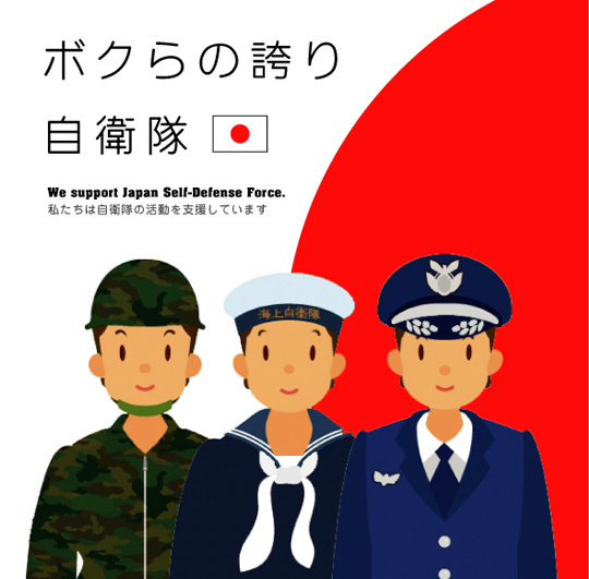 ボクらの誇り 自衛隊